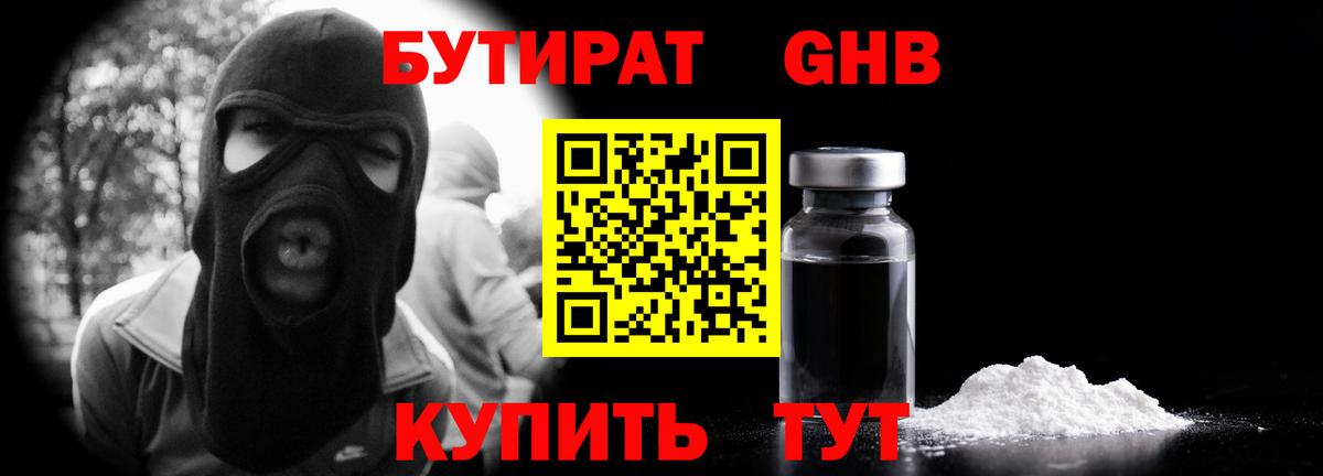 БУТИРАТ оксибутират Нефтеюганск
