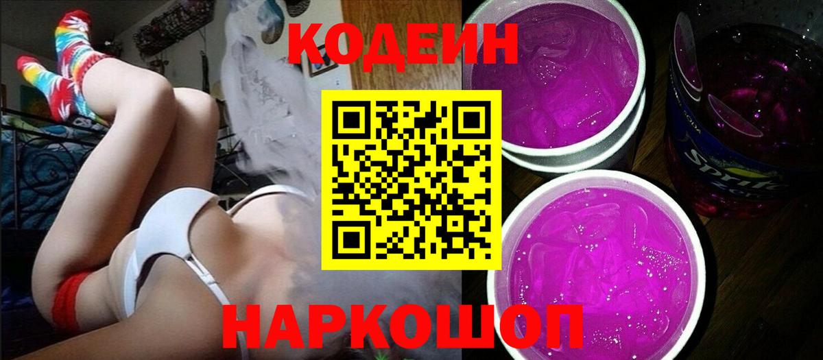 Нефтеюганск  Кодеин напиток Lean (лин)  Кодеин Purple Drank  Вход с VPN 